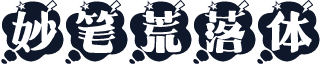 妙笔荒落体