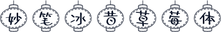 妙笔冰昔草莓体