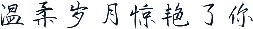 温柔岁月惊艳了你
