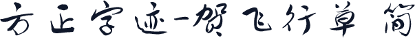 方正字迹-贺飞行草 简