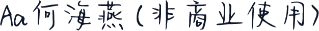 Aa何海燕 (非商业使用)