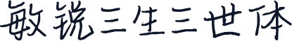 敏锐三生三世体