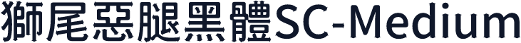獅尾惡腿黑體SC-Medium