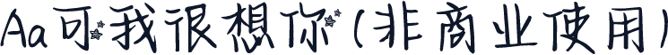 Aa可我很想你 (非商业使用)