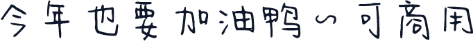 今年也要加油鸭~可商用