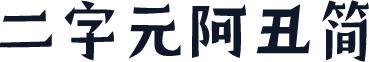 二字元阿丑简