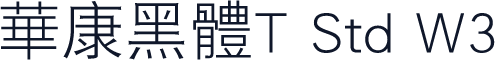 华康黑体T Std W3