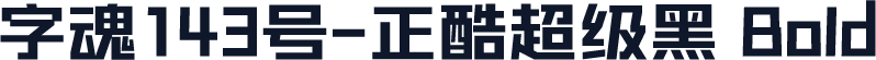 字魂143号-正酷超级黑 Bold