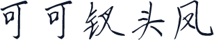 可可钗头凤