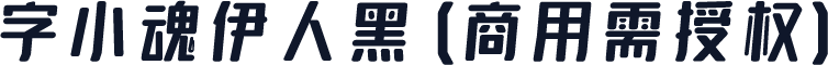 字小魂伊人黑(商用需授权)