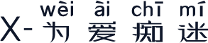 X-为爱痴迷
