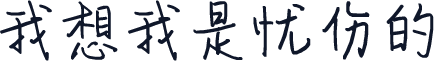 我想我是忧伤的