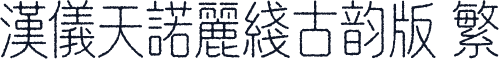 汉仪天诺丽线古韵版 繁
