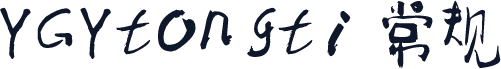 YGYtongti 常规