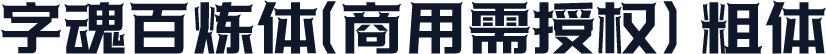 字魂百炼体(商用需授权) 粗体