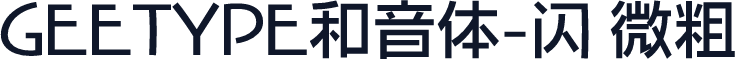 GEETYPE和音体-闪 微粗