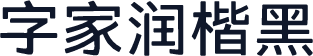 字家润楷黑