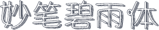 妙笔碧雨体
