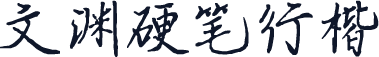 文渊硬笔行楷