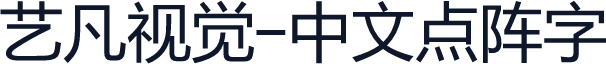 艺凡视觉-中文点阵字