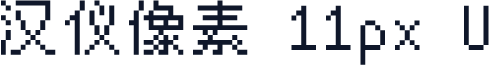 汉仪像素 11px U