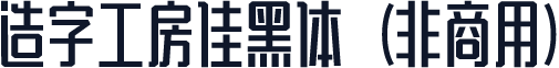 造字工房佳黑体（非商用）