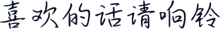 喜欢的话请响铃