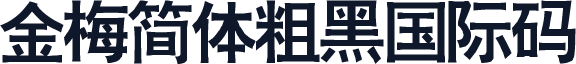 金梅簡體粗黑國際碼