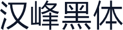 汉峰黑体