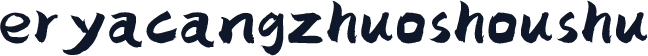 eryacangzhuoshoushu