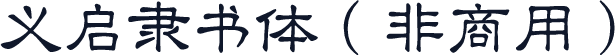 义启隶书体（非商用）