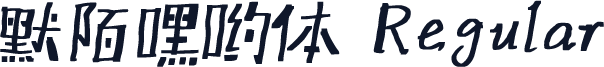 默陌嘿哟体 Regular
