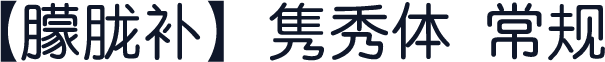 【朦胧补】隽秀体 常规
