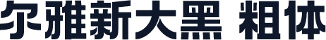 尔雅新大黑 粗体