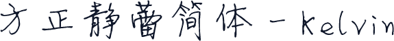 方正静蕾简体 - Kelvin