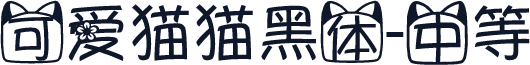 可爱猫猫黑体-中等