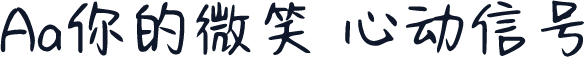 Aa你的微笑 心动信号