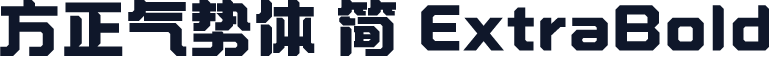 方正气势体 简 ExtraBold