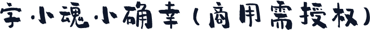 字小魂小确幸(商用需授权)
