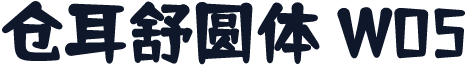 仓耳舒圆体 W05