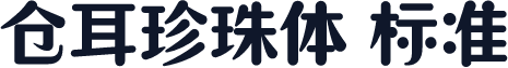 仓耳珍珠体 标准