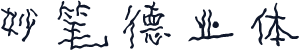 妙笔德业体
