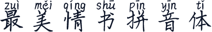 最美情书拼音体