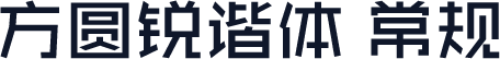 方圆锐谐体 常规