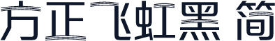方正飞虹黑 简