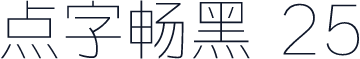 点字畅黑 25