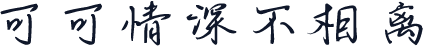 可可情深不相离