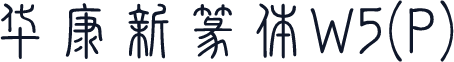 华康新篆体W5(P)