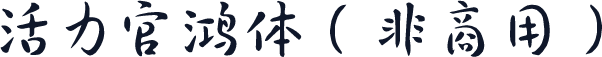 活力官鸿体（非商用）