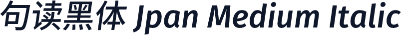 句读黑体 Jpan Medium Italic